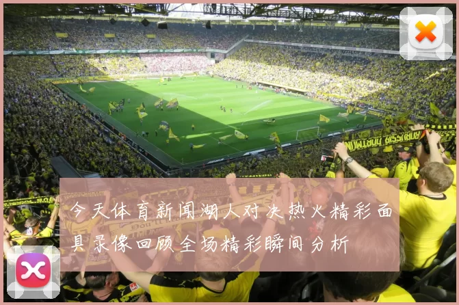 今天体育新闻湖人对决热火精彩面具录像回顾全场精彩瞬间分析